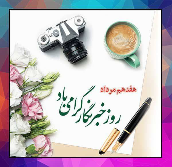 پیام تبریک مدیرعامل شرکت همیاران شمال شرق به مناسبت روز خبرنگار